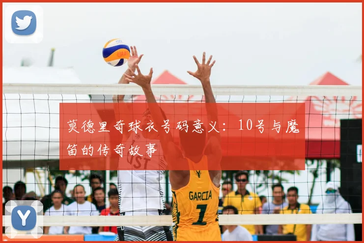 莫德里奇球衣号码意义：10号与魔笛的传奇故事