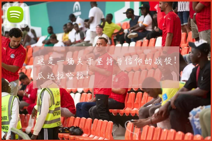 这是一场关于坚持与信仰的战役!瓜达拉哈拉!