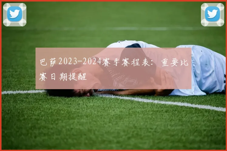 巴萨2023-2024赛季赛程表：重要比赛日期提醒
