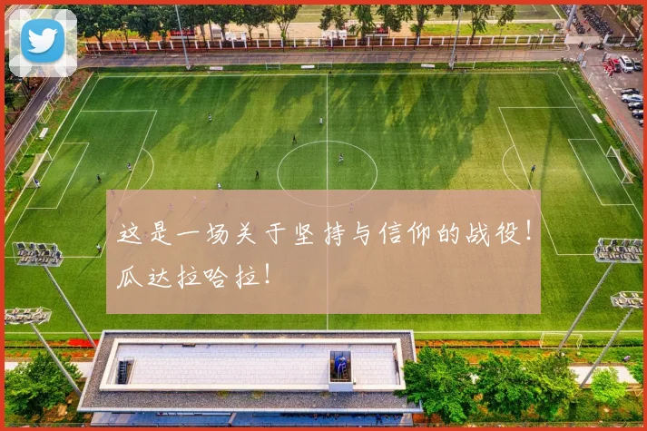 这是一场关于坚持与信仰的战役!瓜达拉哈拉!