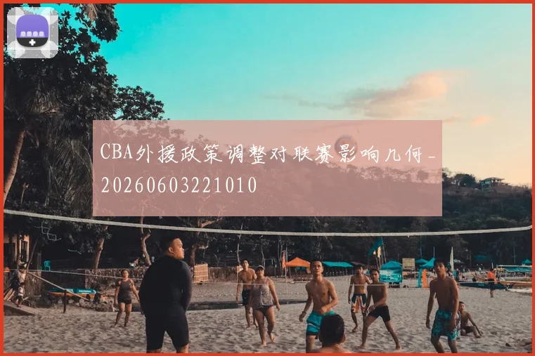 CBA外援政策调整对联赛影响几何_20260603221010