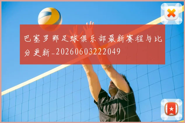 巴塞罗那足球俱乐部最新赛程与比分更新_20260603222049