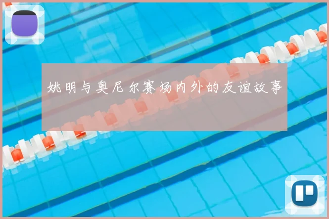 姚明与奥尼尔赛场内外的友谊故事