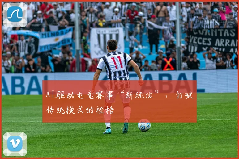 AI驱动电竞赛事“新玩法”,打破传统模式的桎梏