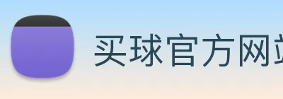 买球官方网站网址 Logo